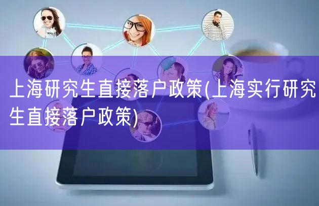 上海研究生直接落户政策(上海实行研究生直接落户政策)