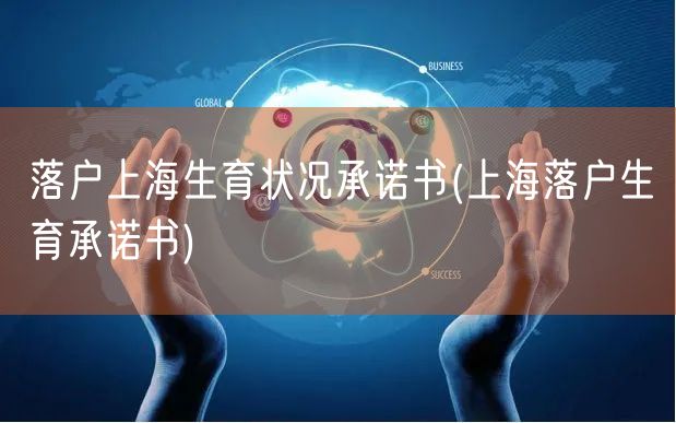 落户上海生育状况承诺书(上海落户生育承诺书)