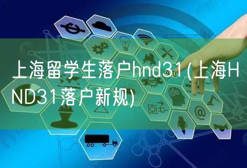 上海留学生落户hnd31(上海HND31落户新规)