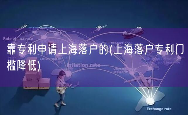 靠专利申请上海落户的(上海落户专利门槛降低)