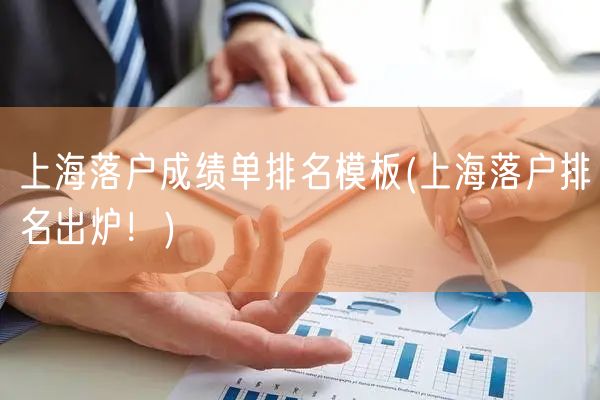 上海落户成绩单排名模板(上海落户排名出炉！)