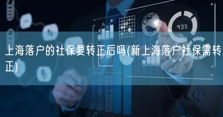 上海落户的社保要转正后吗(新上海落户社保需转正)