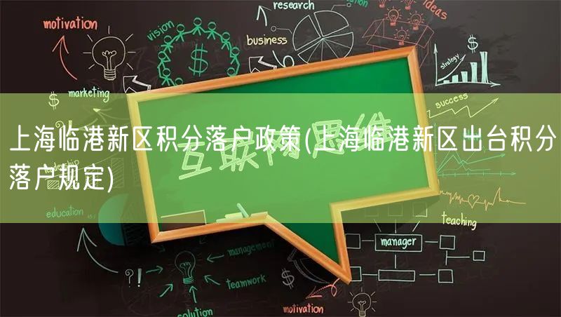 上海临港新区积分落户政策(上海临港新区出台积分落户规定)