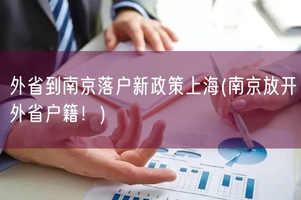 外省到南京落户新政策上海(南京放开外省户籍！)