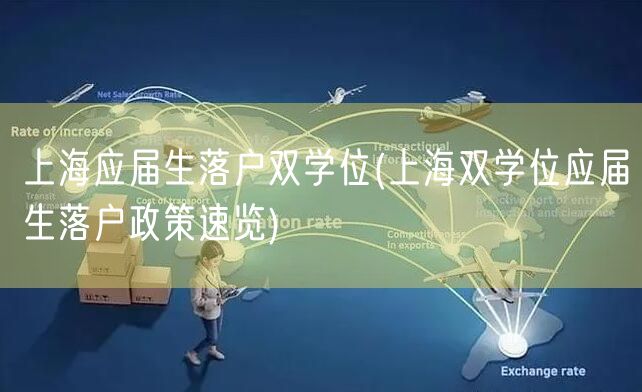 上海应届生落户双学位(上海双学位应届生落户政策速览)