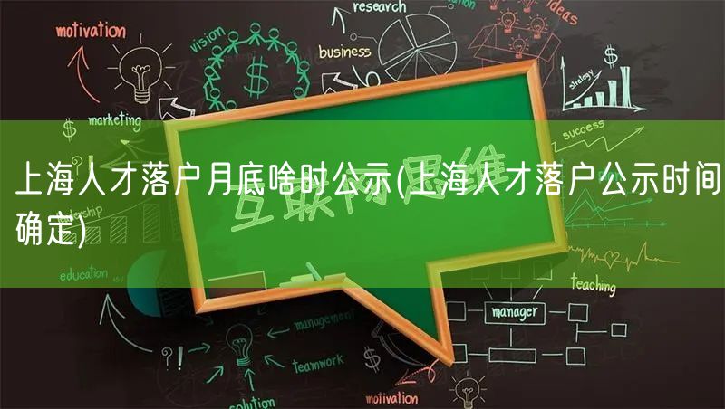 上海人才落户月底啥时公示(上海人才落户公示时间确定)