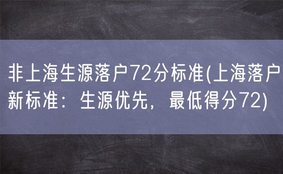 非上海生源落户72分标准(上海落户新标准：生源优先，最低得分72)