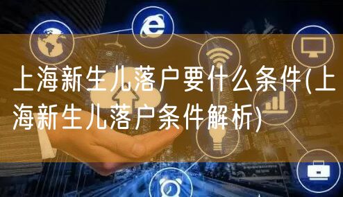 上海新生儿落户要什么条件(上海新生儿落户条件解析)