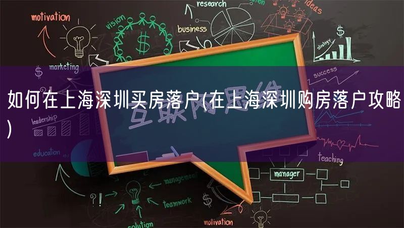 如何在上海深圳买房落户(在上海深圳购房落户攻略)