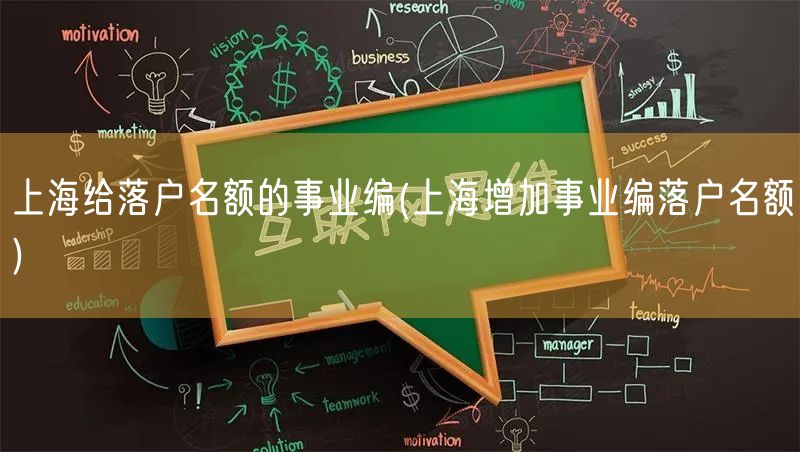 上海给落户名额的事业编(上海增加事业编落户名额)