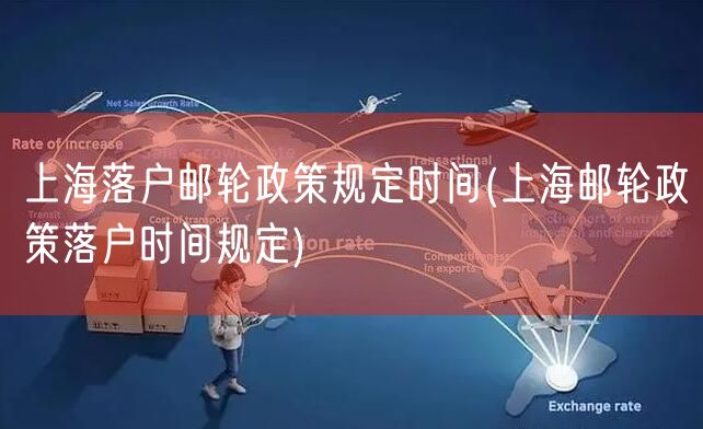 上海落户邮轮政策规定时间(上海邮轮政策落户时间规定)