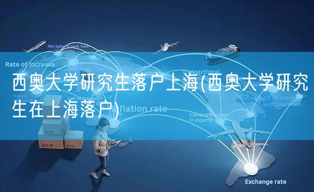 西奥大学研究生落户上海(西奥大学研究生在上海落户)