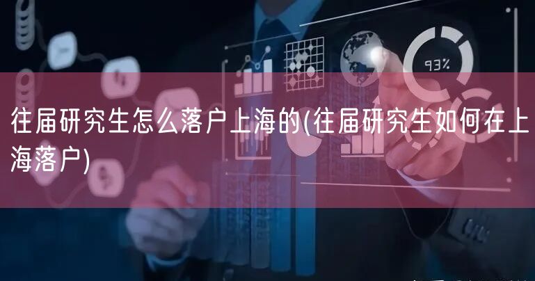 往届研究生怎么落户上海的(往届研究生如何在上海落户)