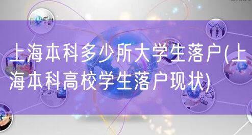 上海本科多少所大学生落户(上海本科高校学生落户现状)
