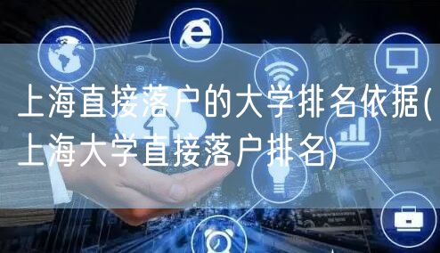 上海直接落户的大学排名依据(上海大学直接落户排名)