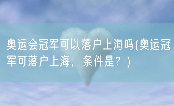 奥运会冠军可以落户上海吗(奥运冠军可落户上海，条件是？)