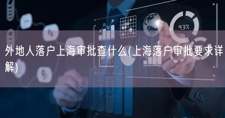 外地人落户上海审批查什么(上海落户审批要求详解)