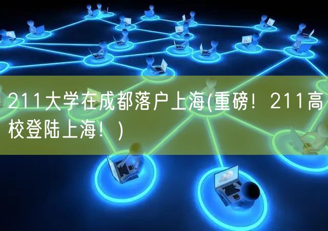 211大学在成都落户上海(重磅！211高校登陆上海！)