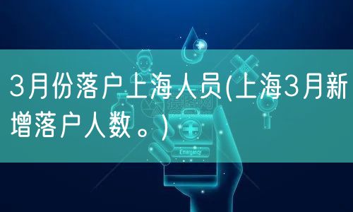 3月份落户上海人员(上海3月新增落户人数。)