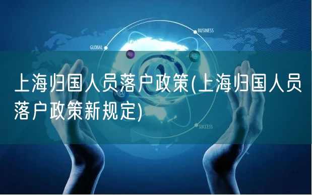 上海归国人员落户政策(上海归国人员落户政策新规定)