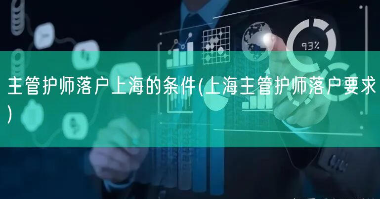 主管护师落户上海的条件(上海主管护师落户要求)