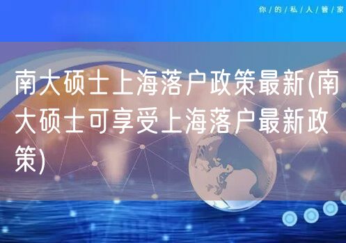 南大硕士上海落户政策最新(南大硕士可享受上海落户最新政策)
