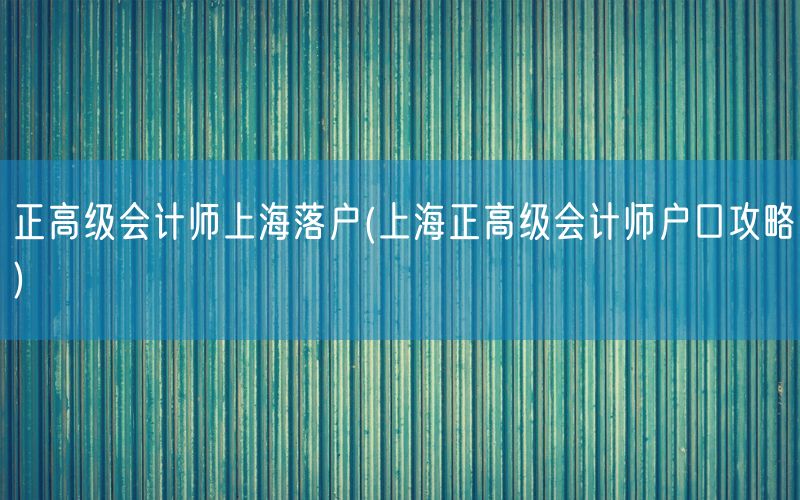 正高级会计师上海落户(上海正高级会计师户口攻略)