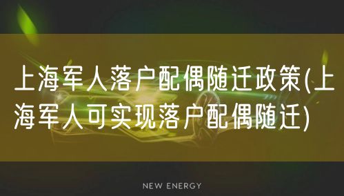 上海军人落户配偶随迁政策(上海军人可实现落户配偶随迁)