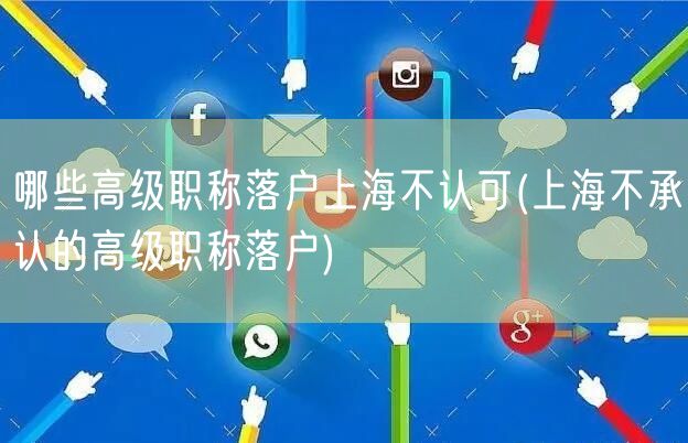 哪些高级职称落户上海不认可(上海不承认的高级职称落户)