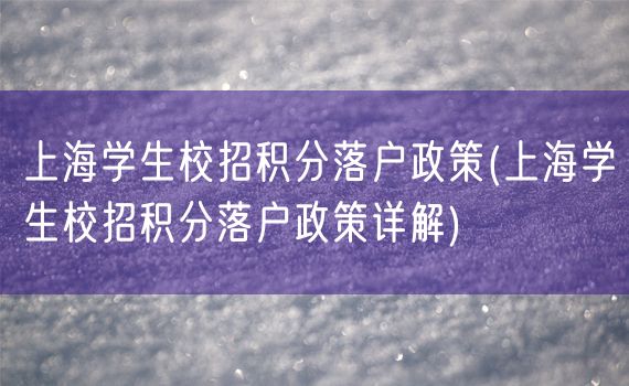 上海学生校招积分落户政策(上海学生校招积分落户政策详解)