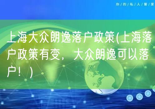 上海大众朗逸落户政策(上海落户政策有变，大众朗逸可以落户！)