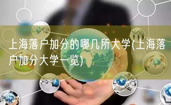 上海落户加分的哪几所大学(上海落户加分大学一览)