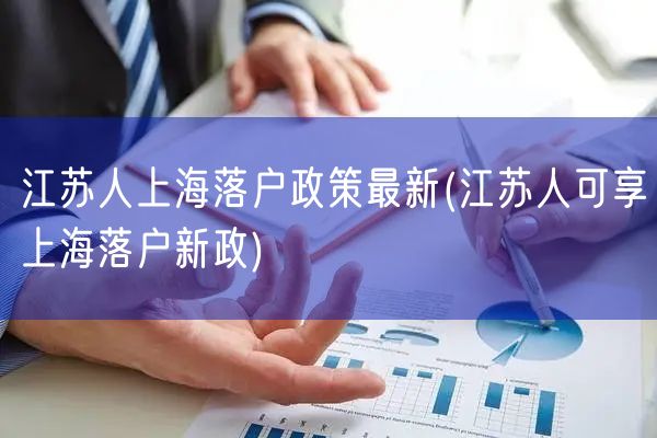江苏人上海落户政策最新(江苏人可享上海落户新政)