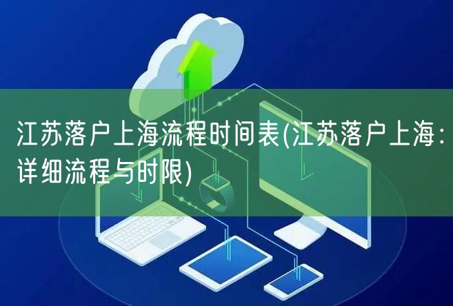 江苏落户上海流程时间表(江苏落户上海：详细流程与时限)