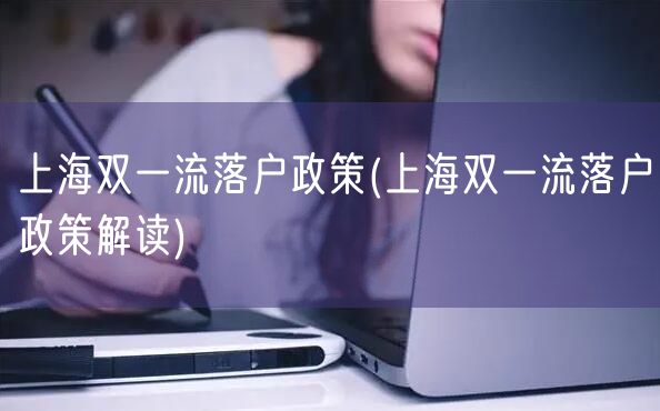上海双一流落户政策(上海双一流落户政策解读)