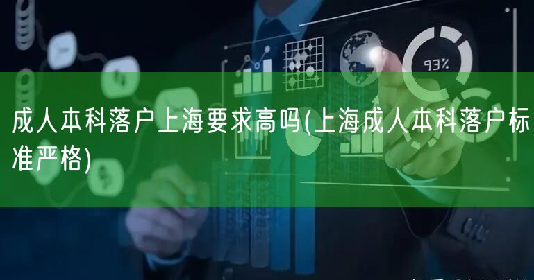 成人本科落户上海要求高吗(上海成人本科落户标准严格)