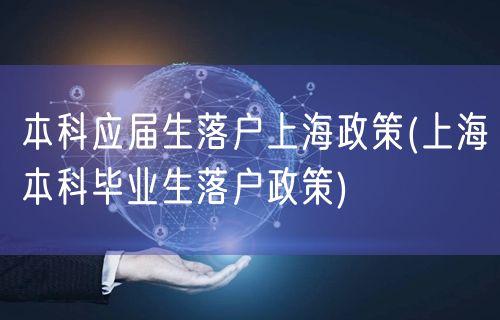 本科应届生落户上海政策(上海本科毕业生落户政策)