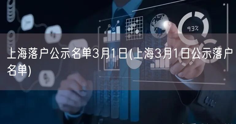 上海落户公示名单3月1日(上海3月1日公示落户名单)