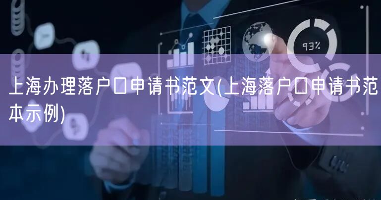 上海办理落户口申请书范文(上海落户口申请书范本示例)