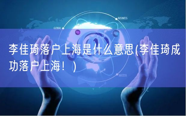 李佳琦落户上海是什么意思(李佳琦成功落户上海！)
