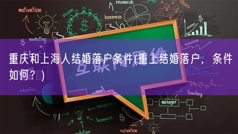 重庆和上海人结婚落户条件(重上结婚落户，条件如何？)