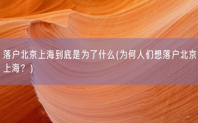 落户北京上海到底是为了什么(为何人们想落户北京上海？)