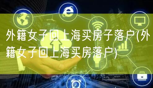 外籍女子回上海买房子落户(外籍女子回上海买房落户)