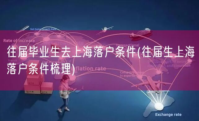 往届毕业生去上海落户条件(往届生上海落户条件梳理)