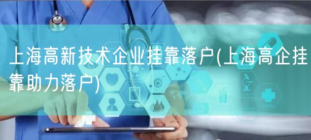 上海高新技术企业挂靠落户(上海高企挂靠助力落户)