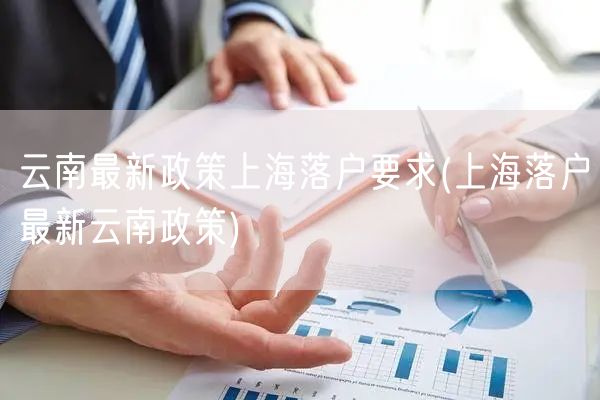 云南最新政策上海落户要求(上海落户最新云南政策)