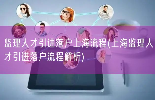 监理人才引进落户上海流程(上海监理人才引进落户流程解析)