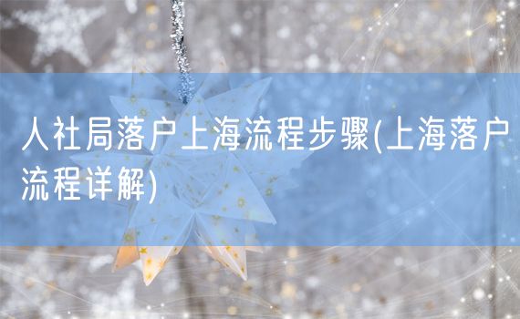 人社局落户上海流程步骤(上海落户流程详解)