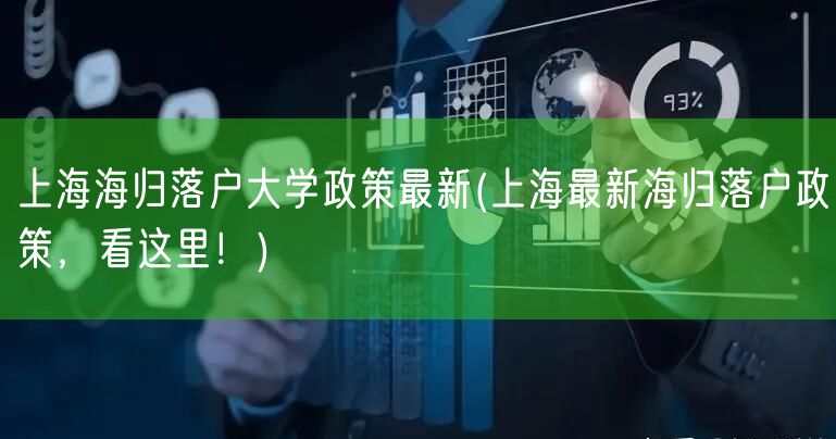上海海归落户大学政策最新(上海最新海归落户政策，看这里！)