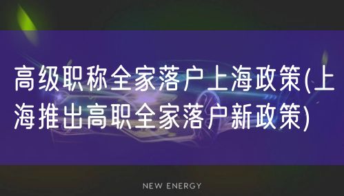 高级职称全家落户上海政策(上海推出高职全家落户新政策)